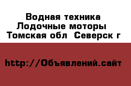 Водная техника Лодочные моторы. Томская обл.,Северск г.